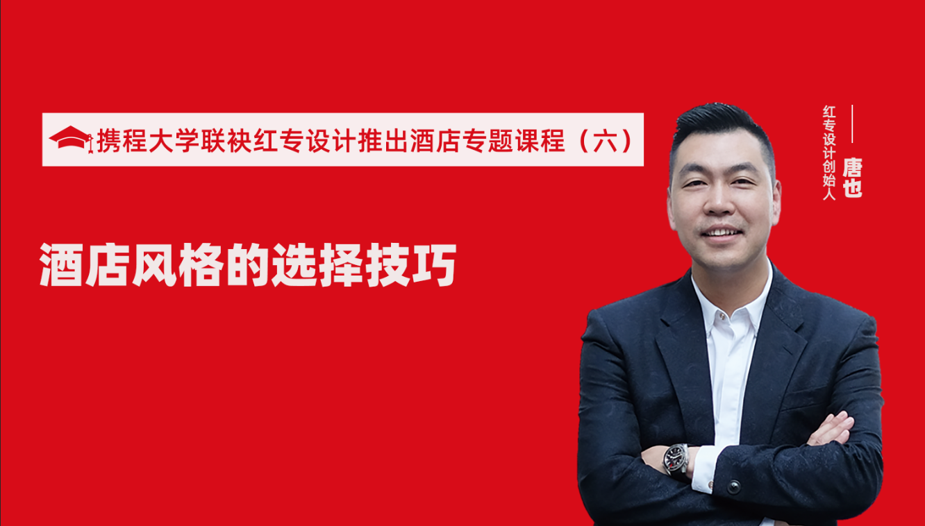 攜程酒店大學&91视频色版免费推出酒店選址、設計到開業的20個注意事項專題課程（六） 酒店設計之酒店風格的選擇技巧