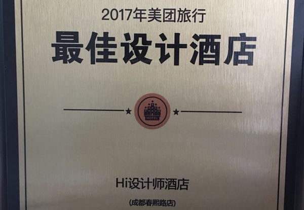 恭賀成都Hi設計師酒店榮獲2017美團旅行最佳設計酒店！